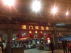 -澳门环岛游湾仔码头