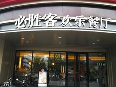 门面-必胜客(新辰里酒仙桥店)