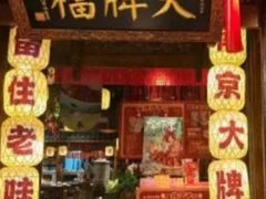 -南京大牌档(之心城店)