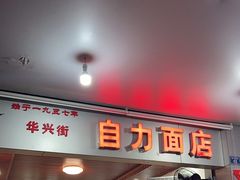 -华兴街自力面店