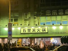 -五里关火锅(牛市口店)