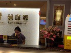 -润康源保健休闲中心(南屏店)