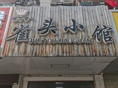 门面-跑三里雀头小馆(濠东路店)