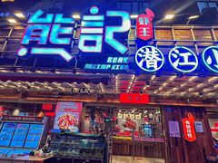 -熊记虾王·小龙虾(东晓南店)