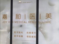 -嘉和医学脱毛中心