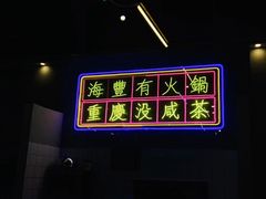 -罗大姐重庆市井老火锅(海丰店)