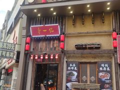 -帝一铭家宴(板塘店)