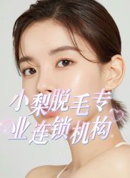 -小梨·OndaPro·专业脱毛连锁机构