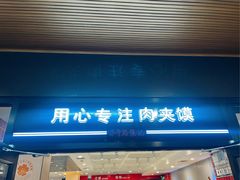 -子午路张记肉夹馍(兵马俑店)