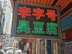 门面-李字号臭豆腐(总店)