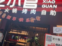 -芝小官毛肚火锅海鲜自助(苏州吴江区万宝店)
