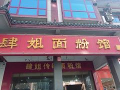 门面-肆姐面粉馆(坡子街店)