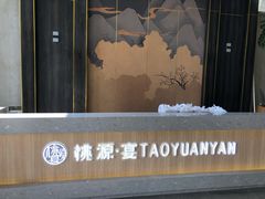 -桃园农庄·桃源宴