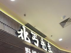 -北丐先生·野馄饨烧烤(长宁龙之梦店)