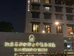 -南京圣和府邸豪华精选酒店