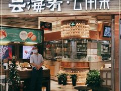门面-云海肴·汽锅鸡·云南菜(领展购物广场·中关村店)