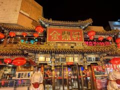 -金鼎轩(方庄天坛店)
