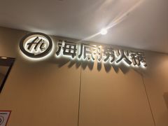 -海底捞火锅(泉城路店)