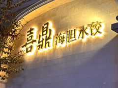 -喜鼎海胆水饺(东港店)