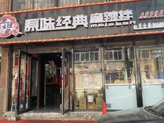 门面-拌陛河山抚顺麻辣拌(总店)