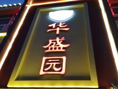 门面-华盛园卷子王农家菜水库鱼