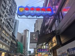 -太平馆餐厅(尖沙咀店)