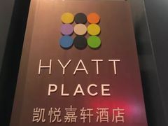 -深圳东门凯悦嘉轩酒店