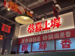 -恭喜上堓砂锅焗·海鲜大排档(闵行龙湖店)