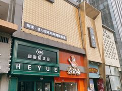 门面-無境·匠心日本料理(汉街店)
