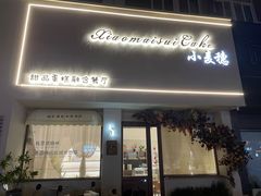 -小麦穗私人订制蛋糕·甜品台(万达店)