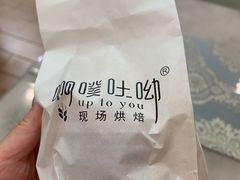 -啊噗吐呦现场烘焙(麦凯乐店)