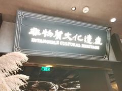 -奉天小馆·非遗东北菜(沈阳万象城店)