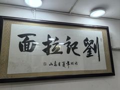 -刘记拉面馆
