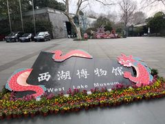 -杭州西湖博物馆总馆