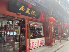 -步瀛斋(大栅栏西街店)