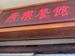 -康乐餐馆(台山商业城D座商场店)