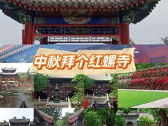 -红螺寺