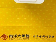 -南洋大师傅(万家丽店)