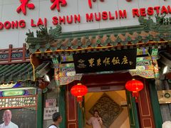 门面-东来顺饭庄(王府井步行街店)