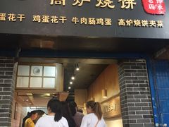 门面-三兄弟高炉烧饼