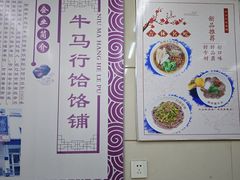 -牛马行牛肉饸饹铺(青岛街店)