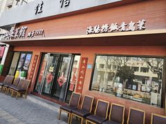 -山海菜馆·海肠捞饭·青岛菜(栈桥店)