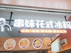 -串妹花式冰粉(乐山总店)