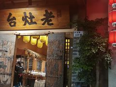 -湖南老灶台·生态农业餐饮(龙胜店)