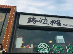 -路边摊