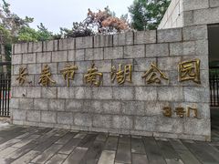 -长春市南湖公园