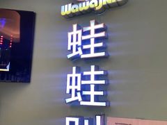 门面-蛙蛙叫·干锅年代(钻石广场店)