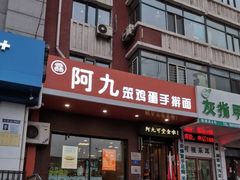 门面-阿九笨鸡蛋手擀面(总店)