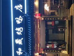 -天和晟烤鸭店(世纪坛店)