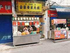 门面-老金家蛋菜夹馍(西安总店)